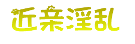 近亲淫乱